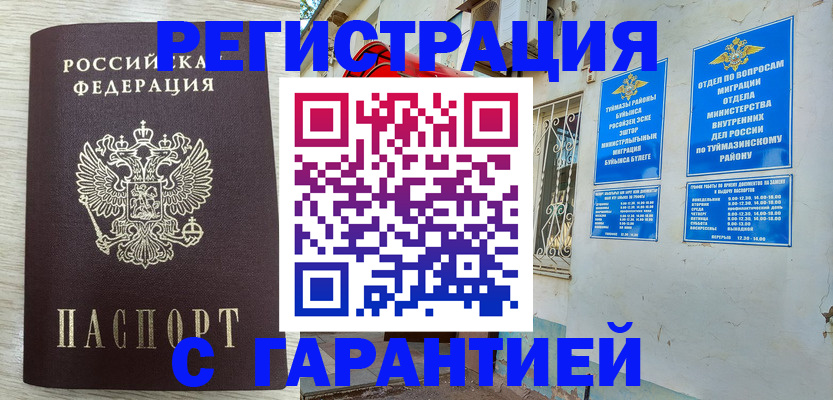 купить прописку в Томске