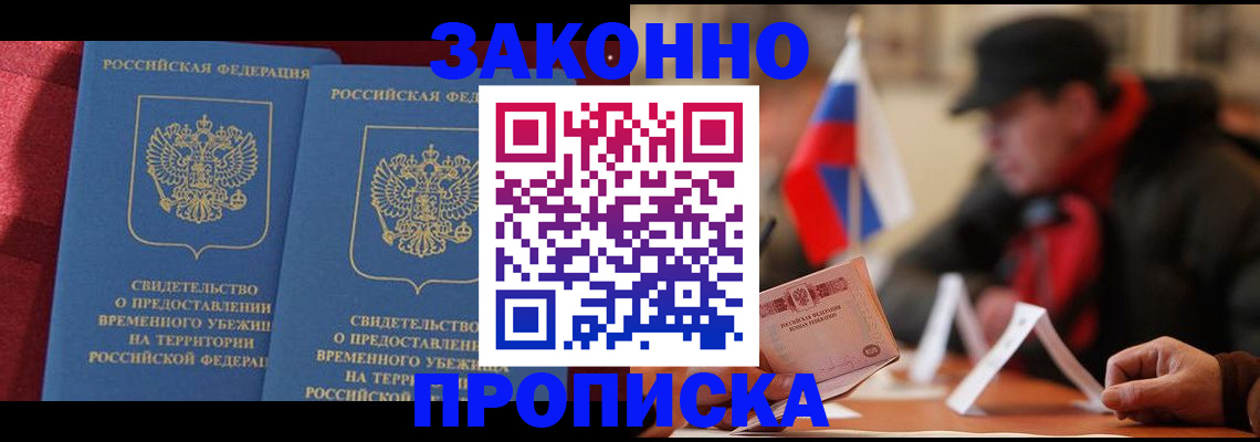 прописка для работы в Томске