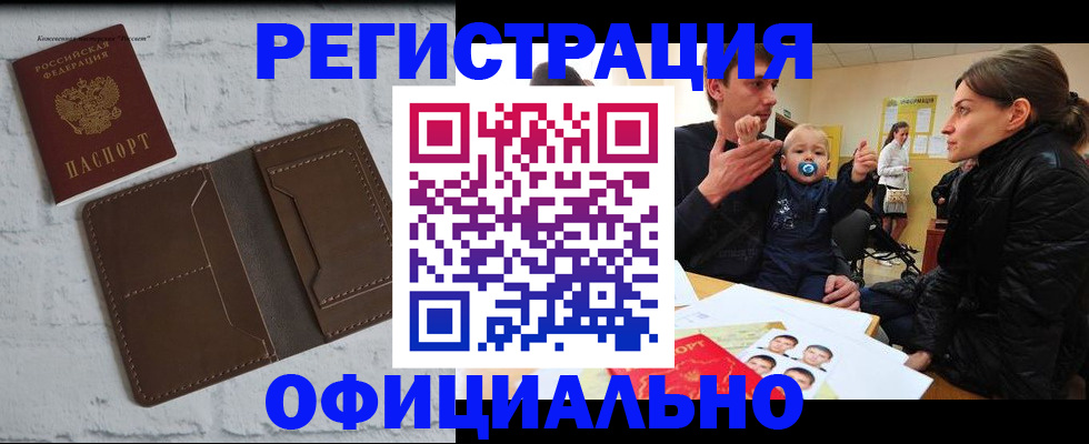 где прописаться в Томске