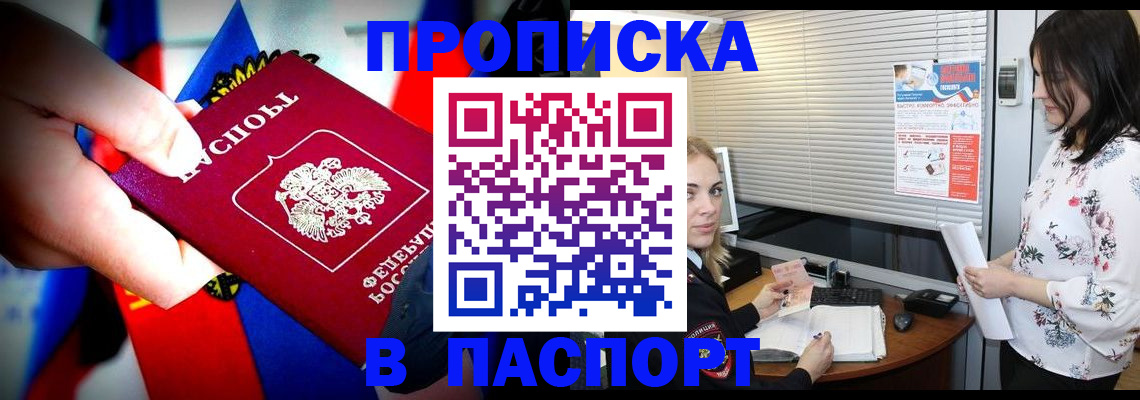 прописка 2025 в Томске